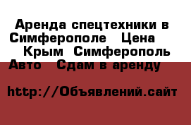 Аренда спецтехники в Симферополе › Цена ­ 1 - Крым, Симферополь Авто » Сдам в аренду   
